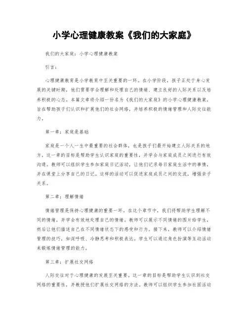 小学心理健康教案《我们的大家庭》