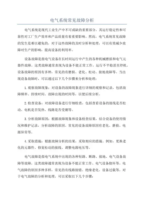 电气系统常见故障分析