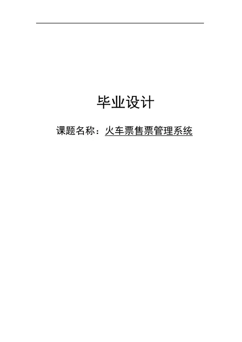 火车票售票管理系统_毕业设计