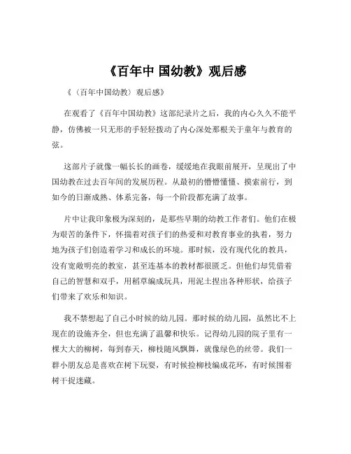 《百年中 国幼教》观后感