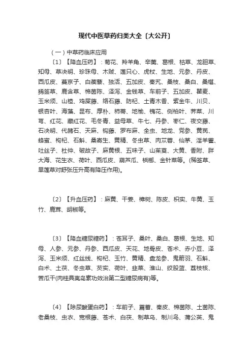 现代中医草药归类大全〔大公开〕