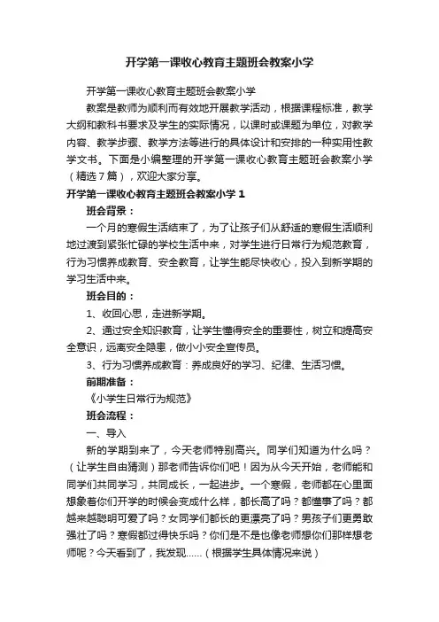 开学第一课收心教育主题班会教案小学（精选7篇）