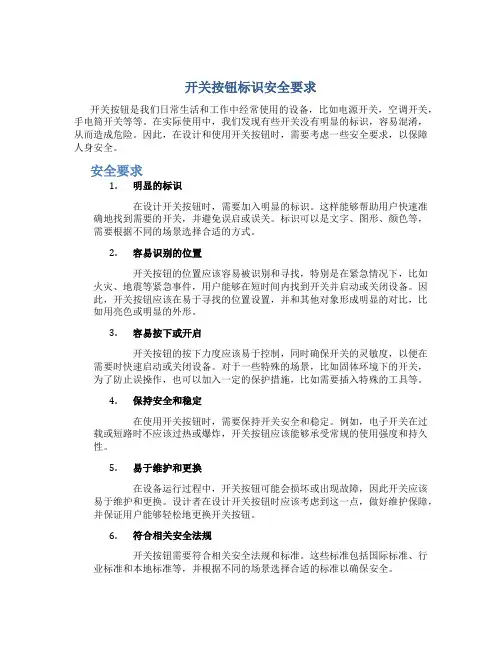 开关按钮标识安全要求