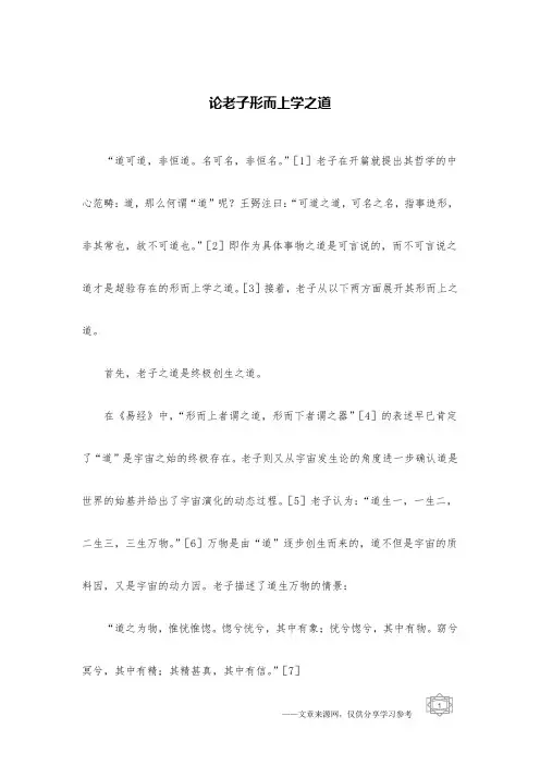 论老子形而上学之道