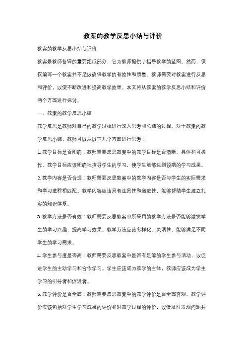 教案的教学反思小结与评价