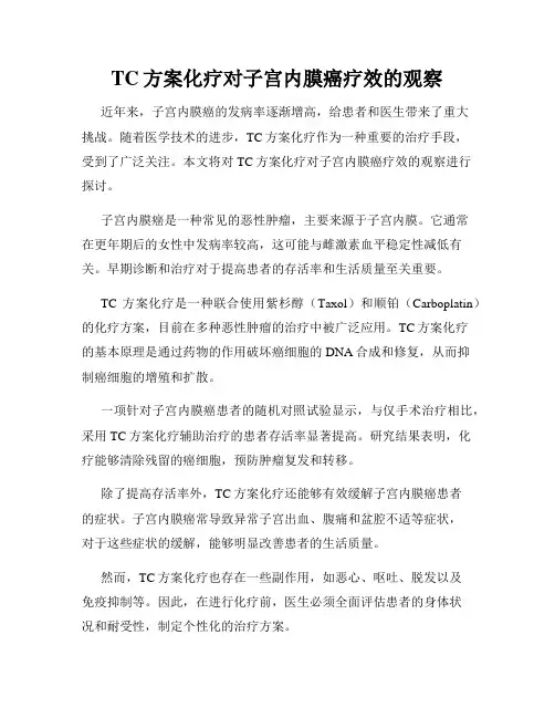 TC方案化疗对子宫内膜癌疗效的观察