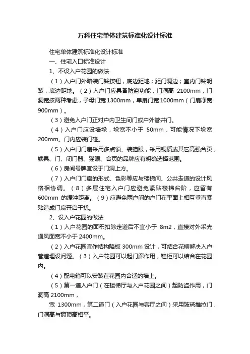 万科住宅单体建筑标准化设计标准
