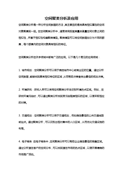 空间聚类分析及应用