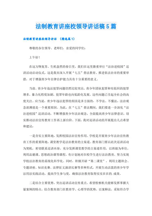 法制教育讲座校领导讲话稿5篇