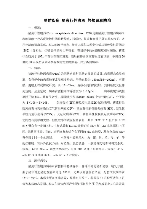 猪的疾病 猪流行性腹泻 的知识和防治