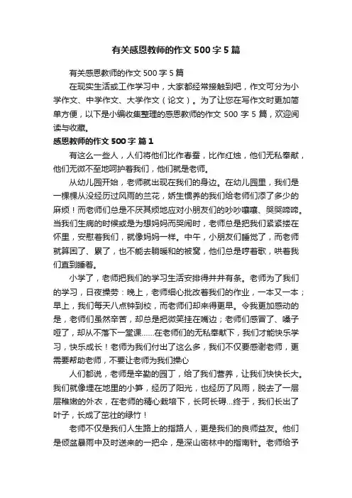 有关感恩教师的作文500字5篇