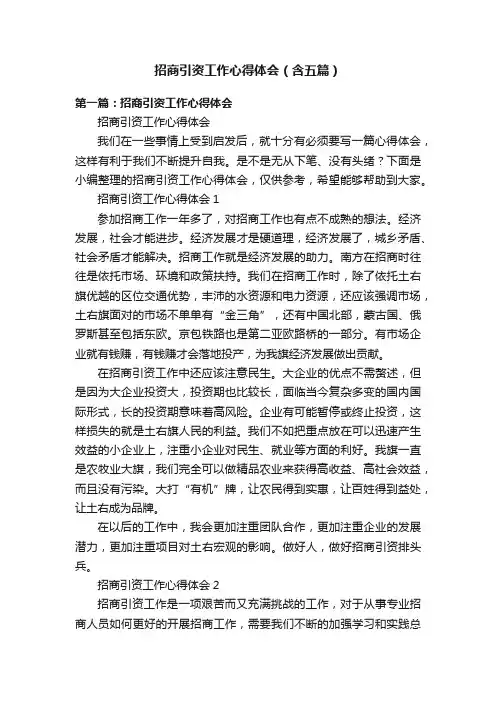 招商引资工作心得体会（含五篇）