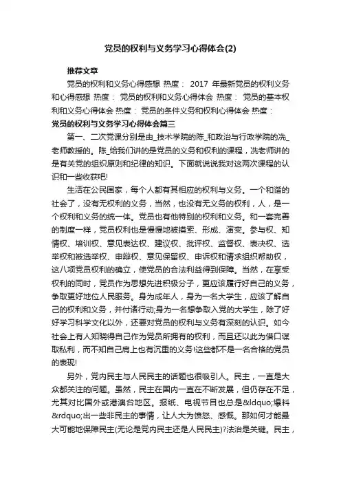 党员的权利与义务学习心得体会（2）