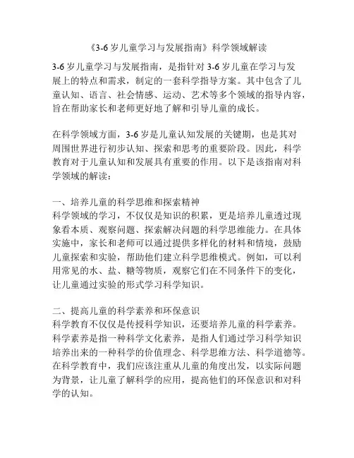 《3-6岁儿童学习与发展指南》科学领域解读