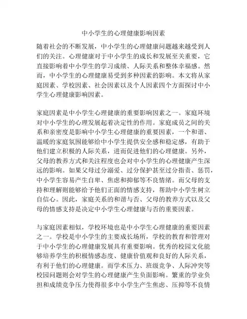中小学生的心理健康影响因素