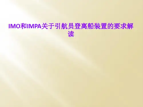IMO和IMPA关于引航员登离船装置的要求解读