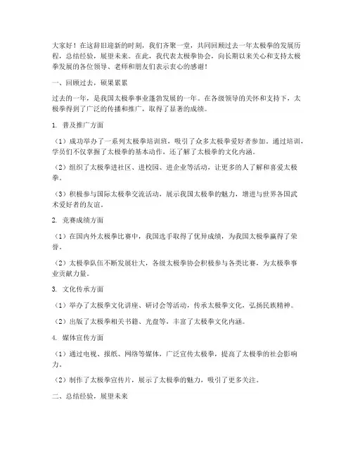 太极拳年底总结发言稿
