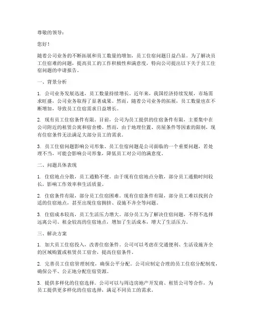 员工住宿问题的申请报告