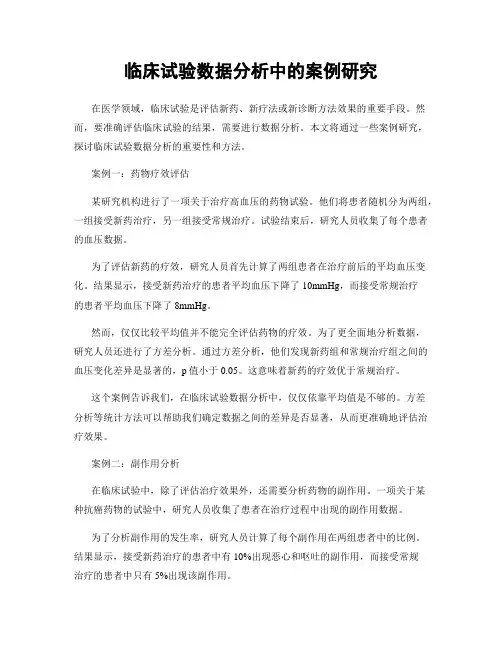 临床试验数据分析中的案例研究