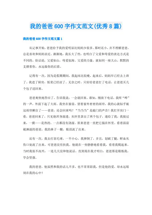 我的爸爸600字作文范文(优秀8篇)