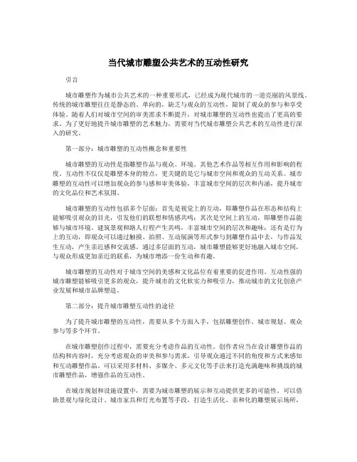 当代城市雕塑公共艺术的互动性研究