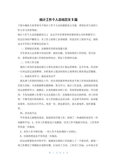 统计工作个人总结范文5篇