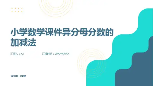 小学数学课件异分母分数的加减法