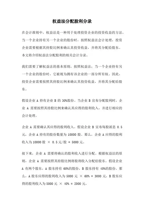 权益法分配股利分录