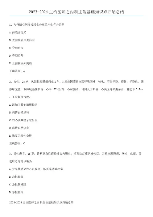 2023-2024主治医师之内科主治基础知识点归纳总结