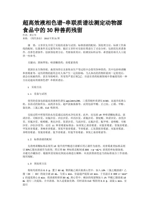 超高效液相色谱-串联质谱法测定动物源食品中的30种兽药残留 