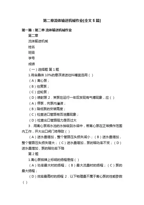 第二章流体输送机械作业[全文5篇]
