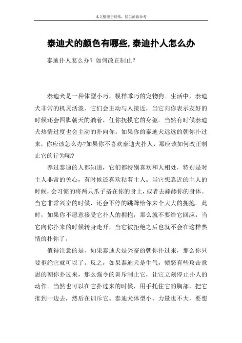泰迪犬的颜色有哪些,泰迪扑人怎么办