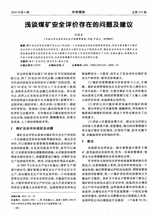 浅谈煤矿安全评价存在的问题及建议