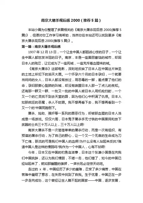 南京大屠杀观后感2000（推荐5篇）