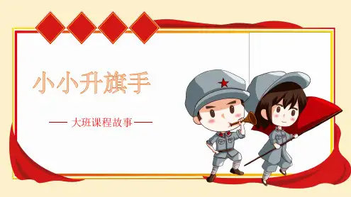 大班课程故事《小小升旗手》