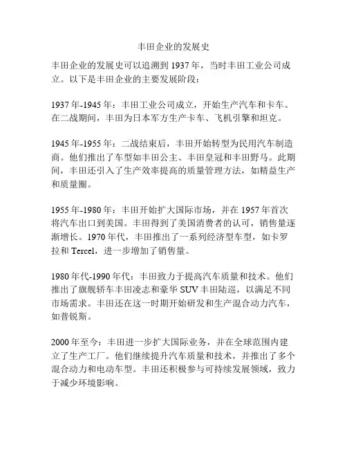 丰田企业的发展史