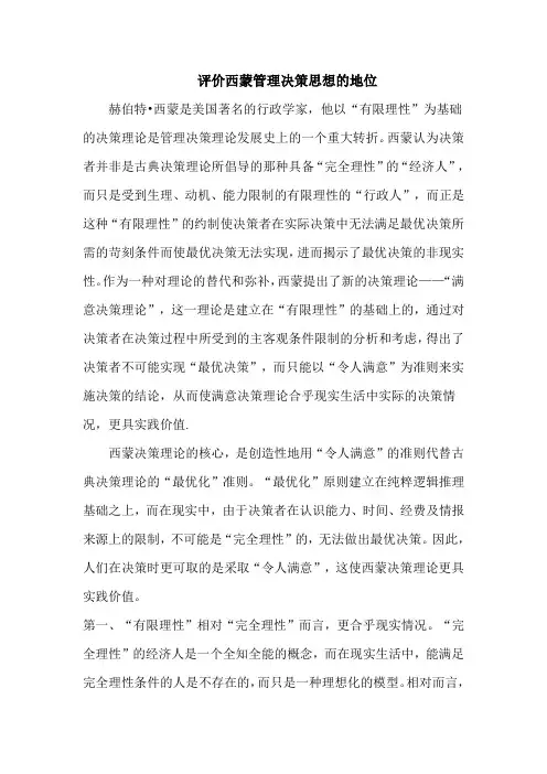 评价西蒙管理决策思想的地位