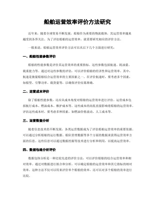 船舶运营效率评价方法研究