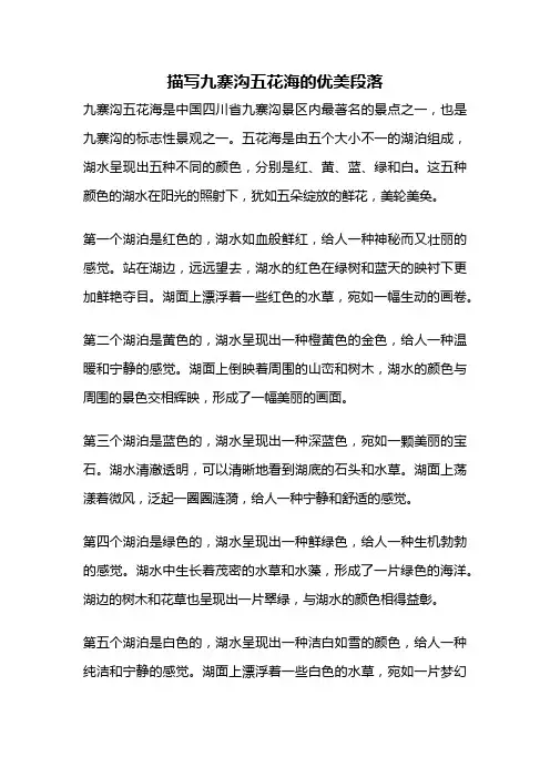 描写九寨沟五花海的优美段落