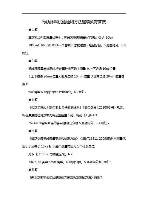 标线涂料试验检测方法继续教育答案