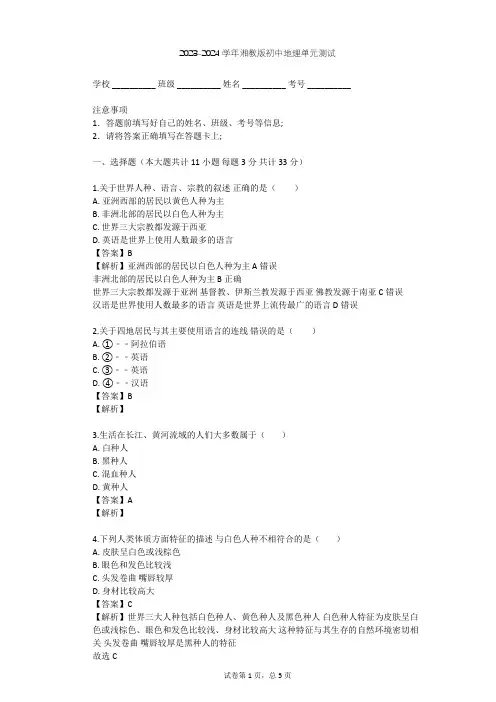 2023-2024学年初中地理湘教版七年级上第3章 世界的居民单元测试(含答案解析)