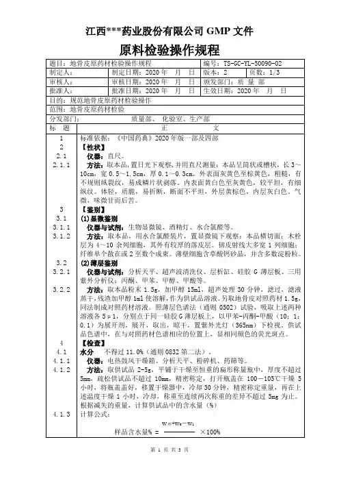 GC-YL-50090地骨皮原料检验操作规程