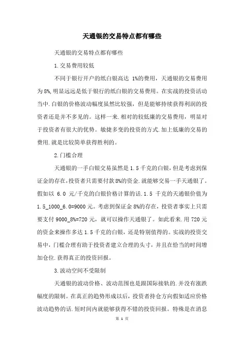 天通银的交易特点都有哪些