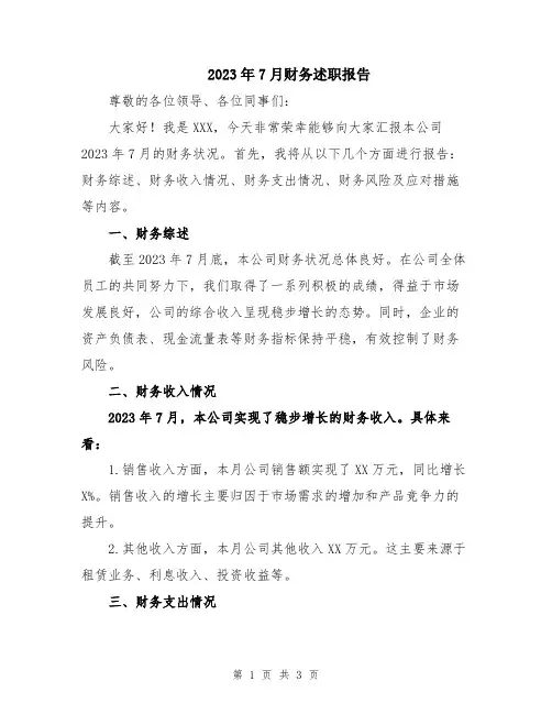 2023年7月财务述职报告
