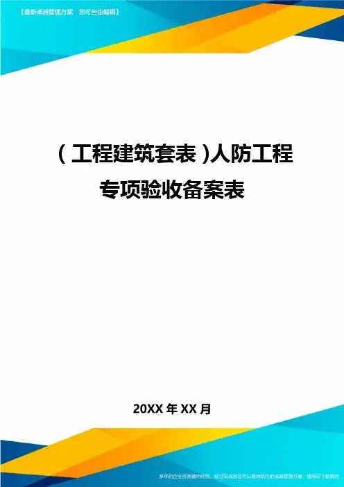 (工程建筑套表)人防工程专项验收备案表最新版