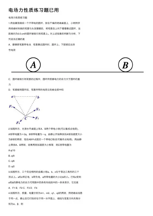 电场力性质练习题已用