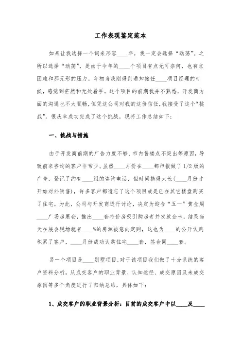 工作表现鉴定范本（6篇）