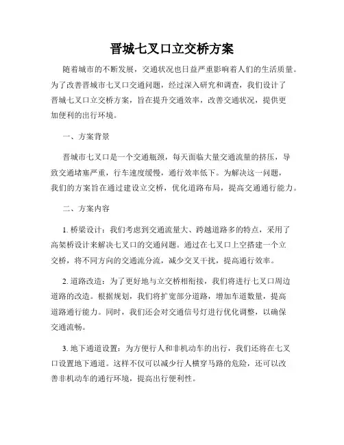 晋城七叉口立交桥方案