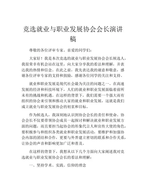 竞选就业与职业发展协会会长演讲稿