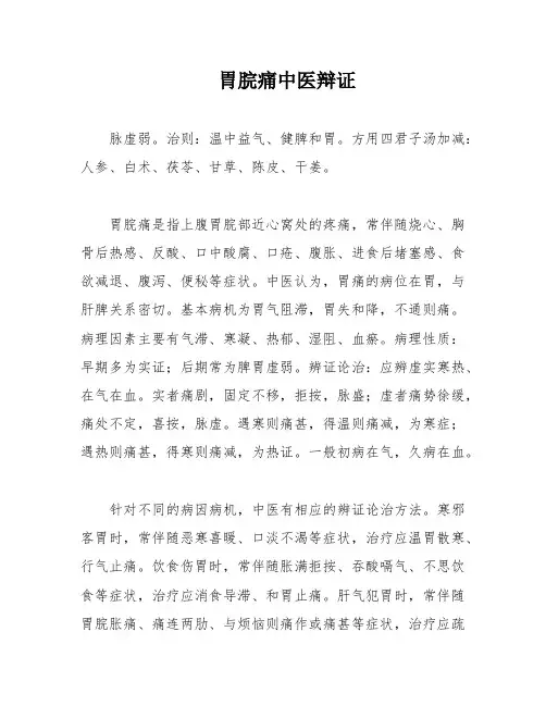 胃脘痛中医辩证